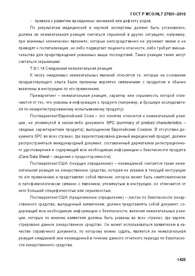 ГОСТ Р ИСО/HL 7 27931-2015, страница 1432